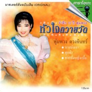 พุ่มพวง ดวงจันทร์ - รำลึก12ปี พุ่มพวง (หัวใจถวายวัด) VCD1027-WEB